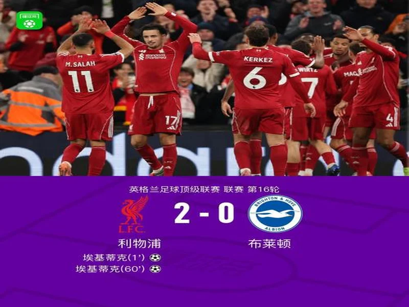 剑南春丨富勒姆2-2利物浦,维尔茨、加克波破门,里德绝平